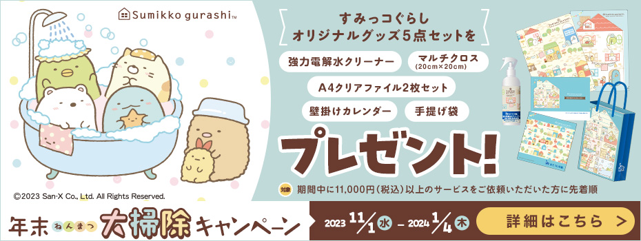 年末大掃除キャンペーン